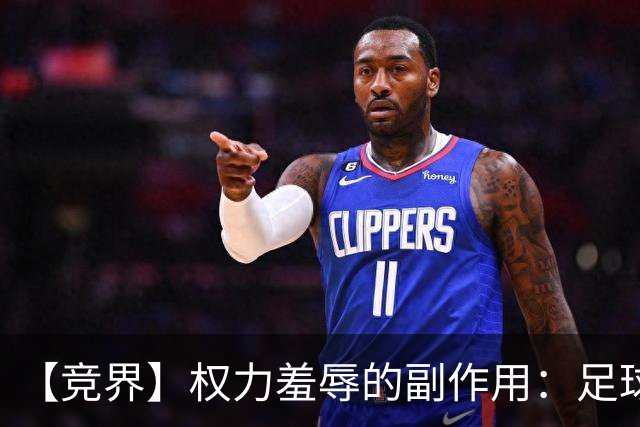 【竞界】权力羞辱的副作用：足球做出了裁决