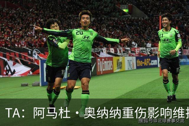 TA：阿马杜·奥纳纳重伤影响维拉规划 夏窗坚持“先卖后买”原则